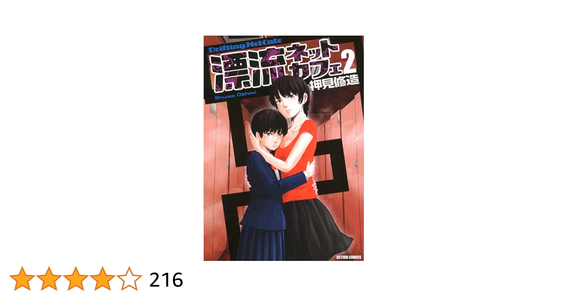 【中古】 漂流ネットカフェ ２/双葉社/押見修造 漂流ネットカフェ 2 (アクションコミックス) | 押見 修造 |本